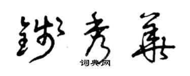 曾庆福钱秀华草书个性签名怎么写