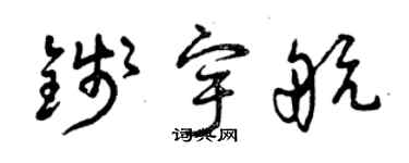 曾庆福钱宇航草书个性签名怎么写