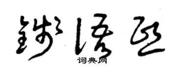 曾庆福钱语熙草书个性签名怎么写