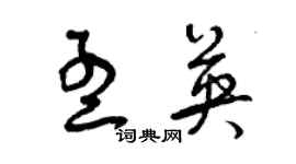 曾庆福孟英草书个性签名怎么写