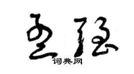 曾庆福孟强草书个性签名怎么写