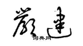 曾庆福严建草书个性签名怎么写