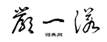 曾庆福严一诺草书个性签名怎么写