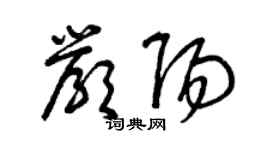曾庆福严阳草书个性签名怎么写