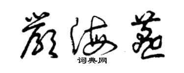 曾庆福严海燕草书个性签名怎么写