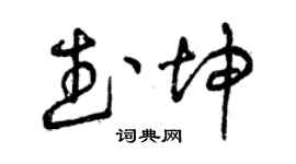 曾庆福武坤草书个性签名怎么写