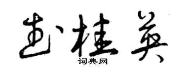 曾庆福武桂英草书个性签名怎么写