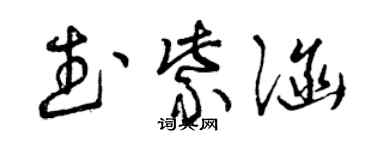 曾庆福武紫涵草书个性签名怎么写