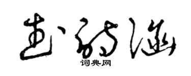 曾庆福武诗涵草书个性签名怎么写