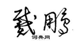 曾庆福戴鹏草书个性签名怎么写