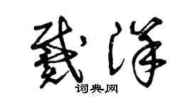 曾庆福戴洋草书个性签名怎么写