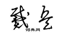 曾庆福戴兵草书个性签名怎么写