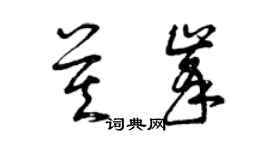 曾庆福莫峰草书个性签名怎么写