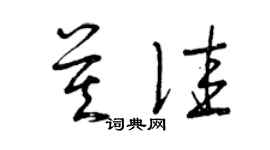 曾庆福莫佳草书个性签名怎么写