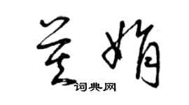 曾庆福莫娟草书个性签名怎么写