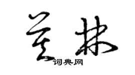 曾庆福莫林草书个性签名怎么写
