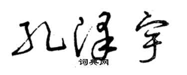 曾庆福孔泽宇草书个性签名怎么写