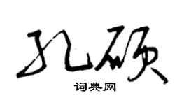曾庆福孔硕草书个性签名怎么写