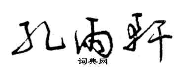 曾庆福孔雨轩草书个性签名怎么写