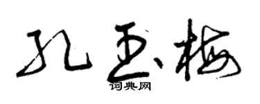 曾庆福孔玉梅草书个性签名怎么写