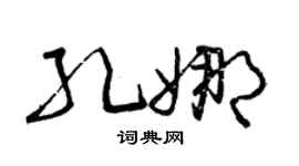 曾庆福孔娜草书个性签名怎么写
