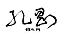 曾庆福孔刚草书个性签名怎么写