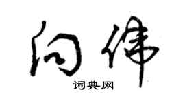曾庆福向伟草书个性签名怎么写