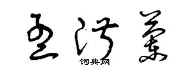 曾庆福孟淑兰草书个性签名怎么写
