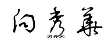 曾庆福向秀华草书个性签名怎么写