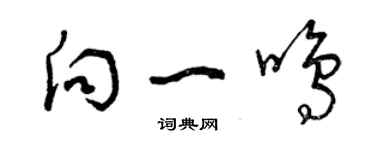 曾庆福向一鸣草书个性签名怎么写