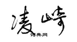 曾庆福凌崎草书个性签名怎么写
