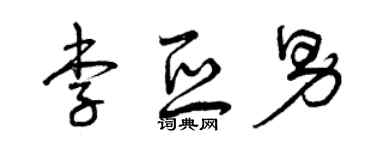 曾庆福李亚男草书个性签名怎么写