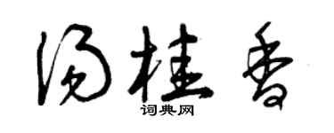 曾庆福汤桂香草书个性签名怎么写