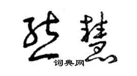 曾庆福熊慧草书个性签名怎么写
