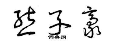 曾庆福熊子豪草书个性签名怎么写