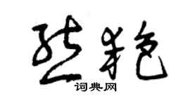 曾庆福熊艳草书个性签名怎么写