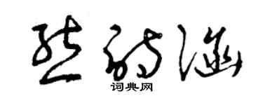 曾庆福熊诗涵草书个性签名怎么写