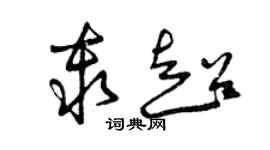 曾庆福秦超草书个性签名怎么写