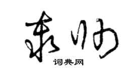 曾庆福秦帅草书个性签名怎么写