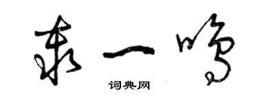 曾庆福秦一鸣草书个性签名怎么写