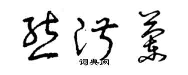 曾庆福熊淑兰草书个性签名怎么写