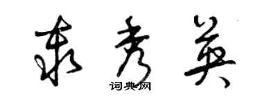 曾庆福秦秀英草书个性签名怎么写