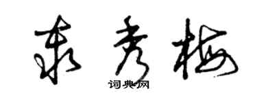 曾庆福秦秀梅草书个性签名怎么写