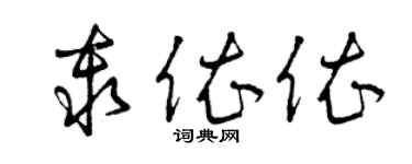 曾庆福秦依依草书个性签名怎么写