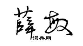曾庆福薛敏草书个性签名怎么写