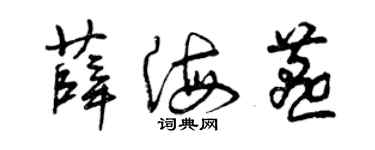 曾庆福薛海燕草书个性签名怎么写
