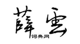 曾庆福薛云草书个性签名怎么写