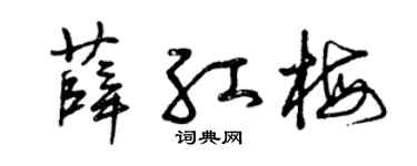 曾庆福薛红梅草书个性签名怎么写