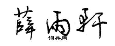 曾庆福薛雨轩草书个性签名怎么写