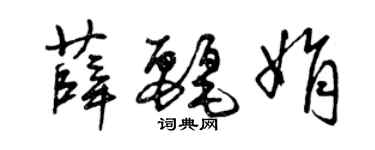 曾庆福薛丽娟草书个性签名怎么写